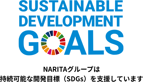 SUSTAINABILE DEVELOPMENT GOALS NARITAグループは持続可能な開発目標(SDGs)を支援しています