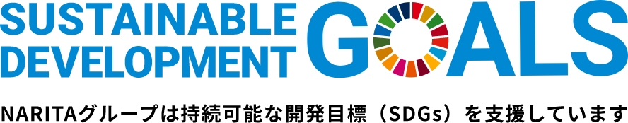 SUSTAINABILE DEVELOPMENT GOALS NARITAグループは持続可能な開発目標(SDGs)を支援しています